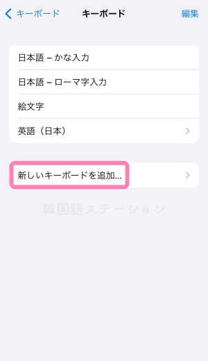 iPhone韓国語キーボードの設定5