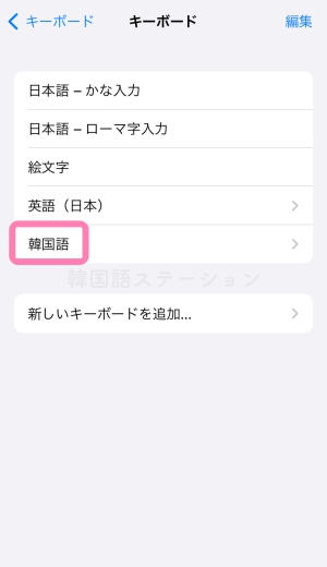 iPhone韓国語キーボードの設定8