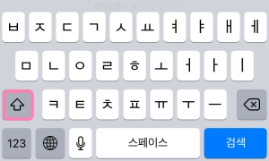 iPhone韓国語キーボードの切り替え方法2