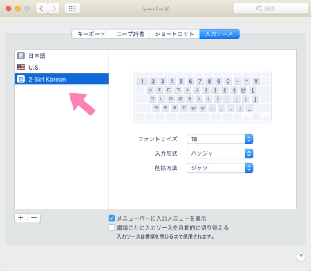 Macで韓国語入力の設定5