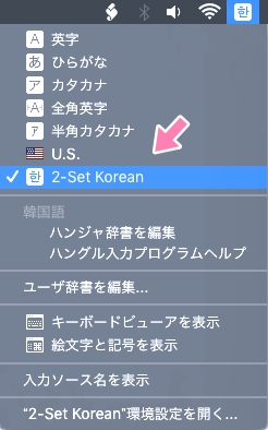 Macで韓国語キーボードの切り替え方法1