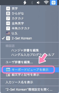 Macで韓国語キーボードビューアの表示1