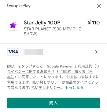 STARPLANET-StarJelly購入画面1